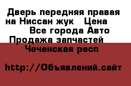 Дверь передняя правая на Ниссан жук › Цена ­ 4 500 - Все города Авто » Продажа запчастей   . Чеченская респ.